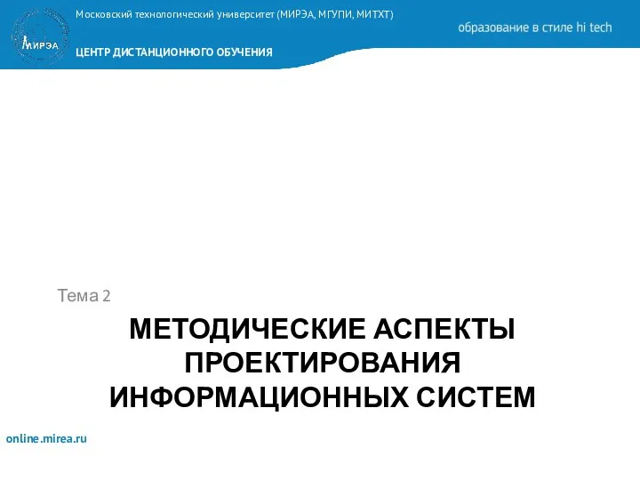 МЕТОДИЧЕСКИЕ АСПЕКТЫ ПРОЕКТИРОВАНИЯ ИНФОРМАЦИОННЫХ СИСТЕМ Тема 2