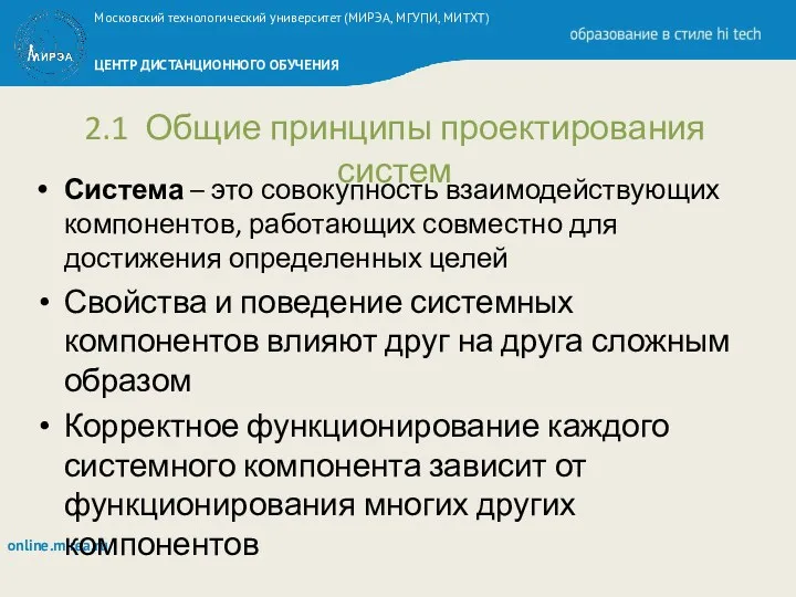 2.1 Общие принципы проектирования систем Система – это совокупность взаимодействующих