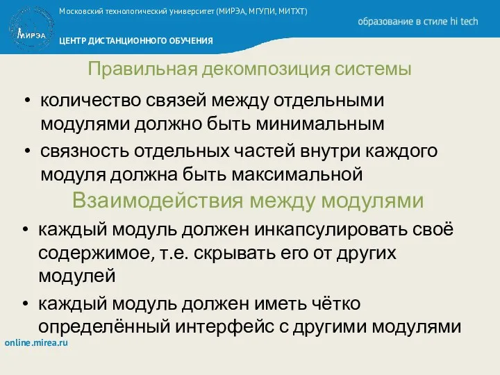 Правильная декомпозиция системы количество связей между отдельными модулями должно быть