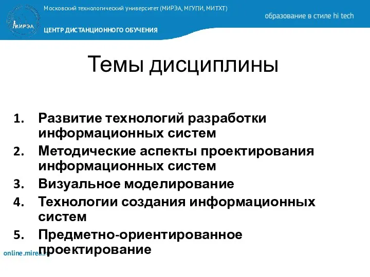 Темы дисциплины Развитие технологий разработки информационных систем Методические аспекты проектирования