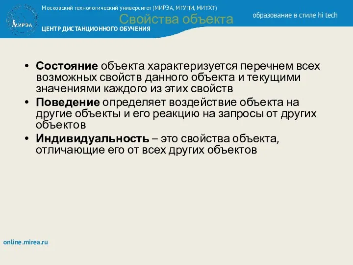 Свойства объекта Состояние объекта характеризуется перечнем всех возможных свойств данного