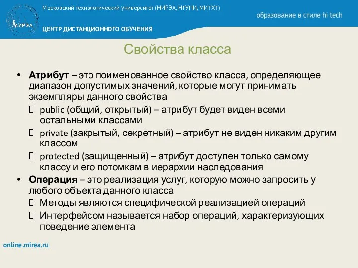 Свойства класса Атрибут – это поименованное свойство класса, определяющее диапазон