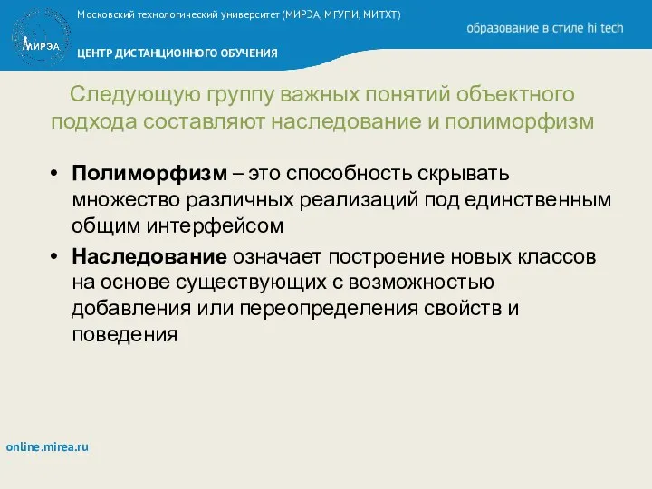 Следующую группу важных понятий объектного подхода составляют наследование и полиморфизм