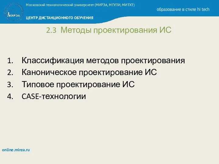 2.3 Методы проектирования ИС Классификация методов проектирования Каноническое проектирование ИС Типовое проектирование ИС CASE-технологии