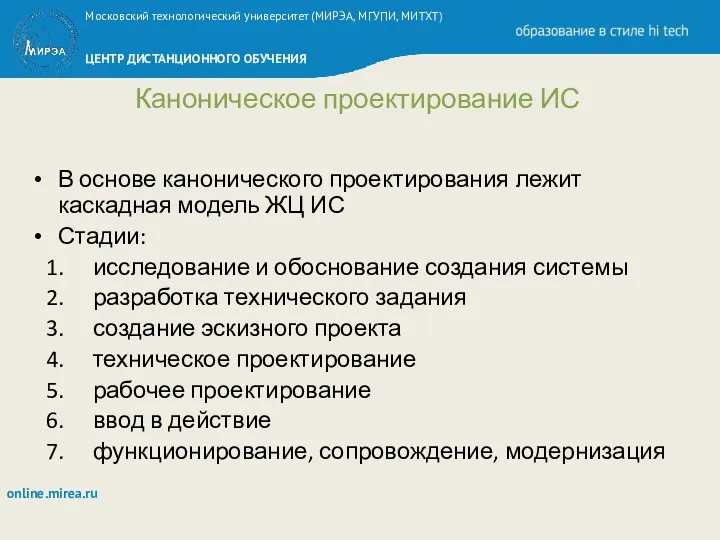 Каноническое проектирование ИС В основе канонического проектирования лежит каскадная модель