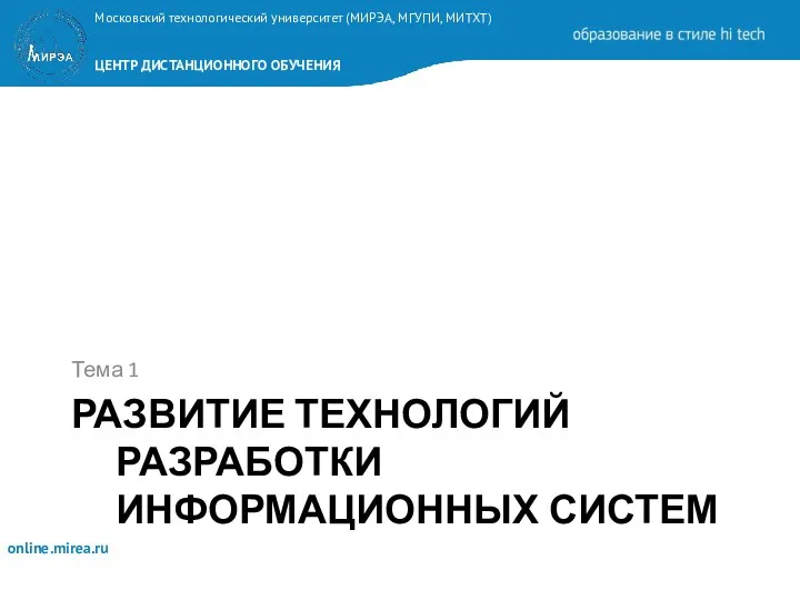 РАЗВИТИЕ ТЕХНОЛОГИЙ РАЗРАБОТКИ ИНФОРМАЦИОННЫХ СИСТЕМ Тема 1