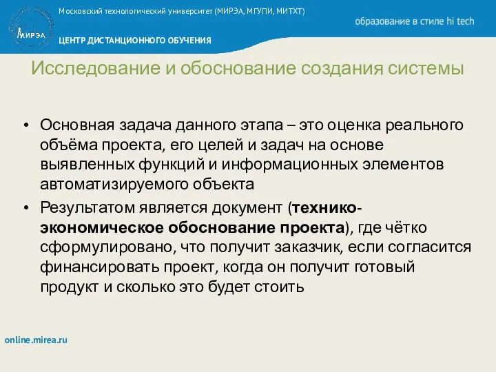 Исследование и обоснование создания системы Основная задача данного этапа –