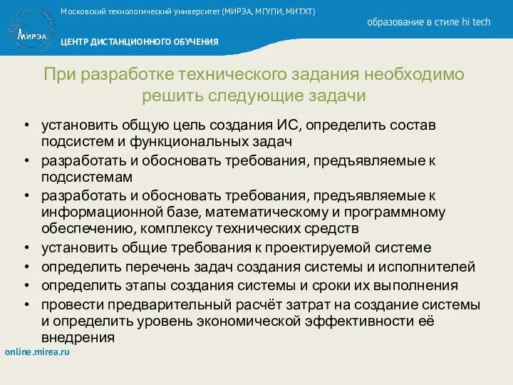 При разработке технического задания необходимо решить следующие задачи установить общую