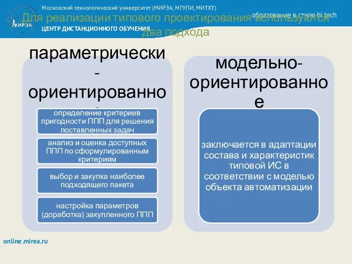 Для реализации типового проектирования используются два подхода