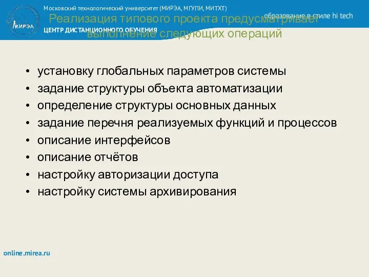 Реализация типового проекта предусматривает выполнение следующих операций установку глобальных параметров