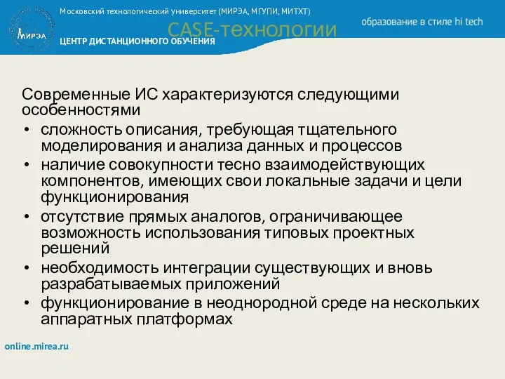 CASE-технологии Современные ИС характеризуются следующими особенностями сложность описания, требующая тщательного