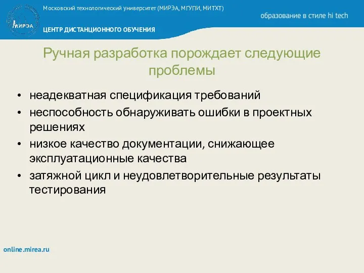 Ручная разработка порождает следующие проблемы неадекватная спецификация требований неспособность обнаруживать