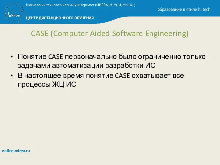 CASE (Computer Aided Software Engineering) Понятие CASE первоначально было ограниченно