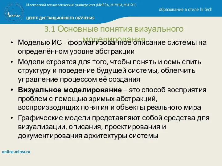 3.1 Основные понятия визуального моделирования Моделью ИС - формализованное описание