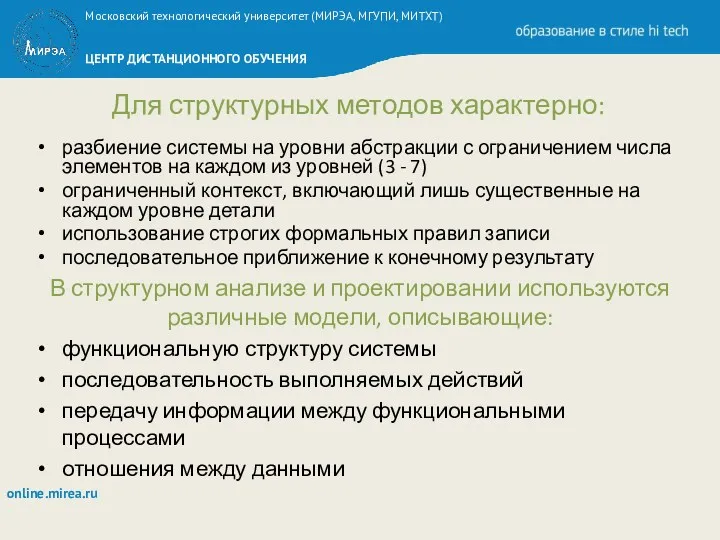 Для структурных методов характерно: разбиение системы на уровни абстракции с