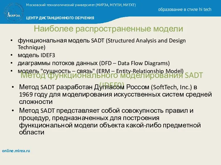 Наиболее распространенные модели функциональная модель SADT (Structured Analysis and Design