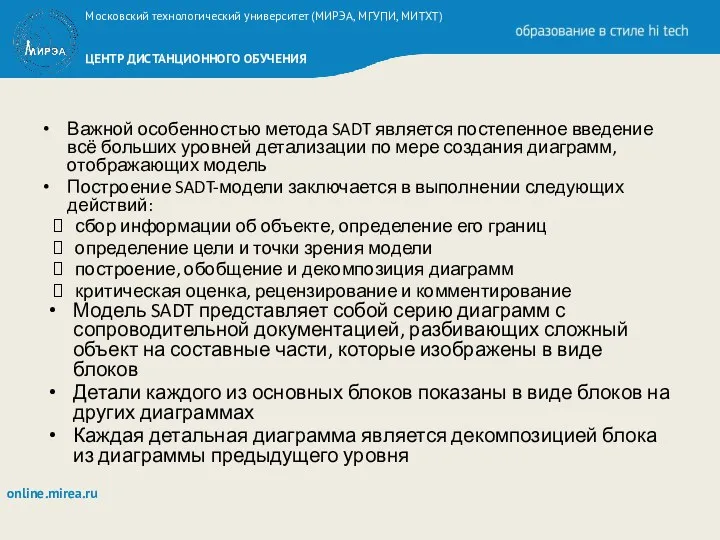 Важной особенностью метода SADT является постепенное введение всё больших уровней