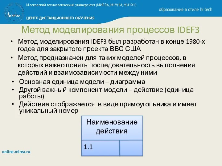 Метод моделирования процессов IDEF3 Метод моделирования IDEF3 был разработан в