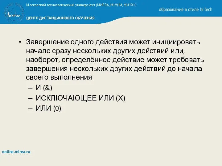 Завершение одного действия может инициировать начало сразу нескольких других действий