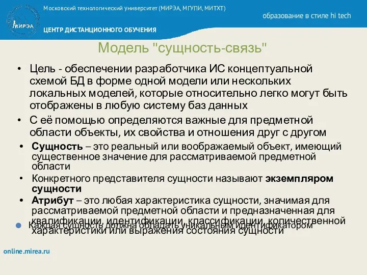 Модель "сущность-связь" Цель - обеспечении разработчика ИС концептуальной схемой БД