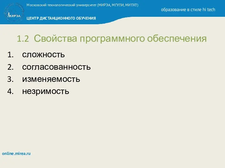 1.2 Свойства программного обеспечения сложность согласованность изменяемость незримость