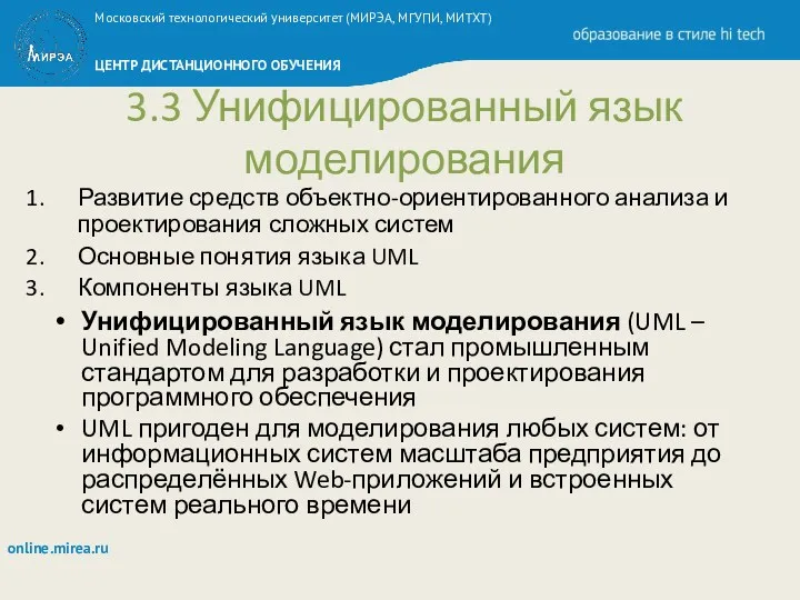 3.3 Унифицированный язык моделирования Развитие средств объектно-ориентированного анализа и проектирования