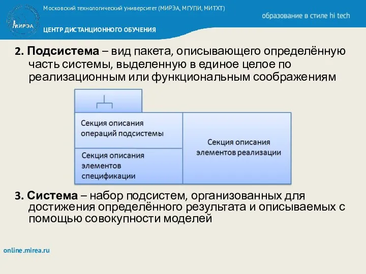 2. Подсистема – вид пакета, описывающего определённую часть системы, выделенную