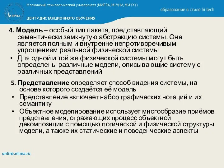 4. Модель – особый тип пакета, представляющий семантически замкнутую абстракцию