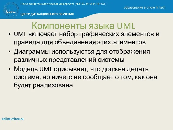 Компоненты языка UML UML включает набор графических элементов и правила