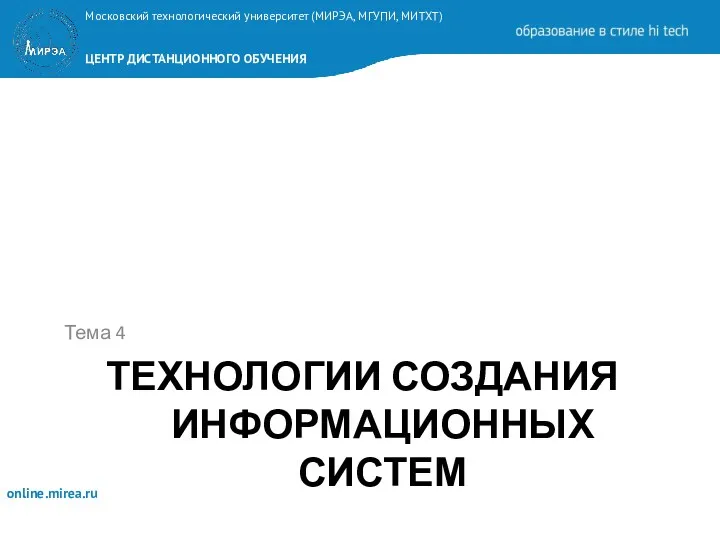 ТЕХНОЛОГИИ СОЗДАНИЯ ИНФОРМАЦИОННЫХ СИСТЕМ Тема 4