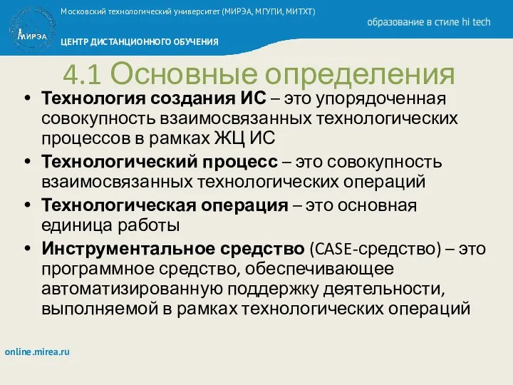 4.1 Основные определения Технология создания ИС – это упорядоченная совокупность