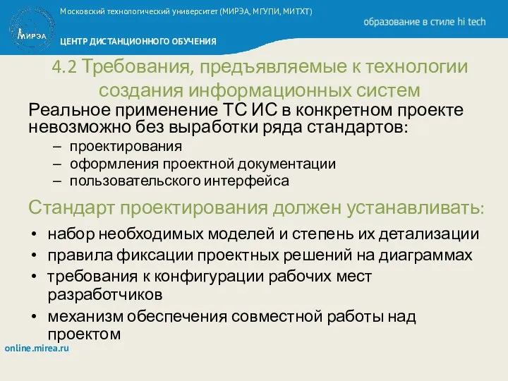 4.2 Требования, предъявляемые к технологии создания информационных систем Реальное применение