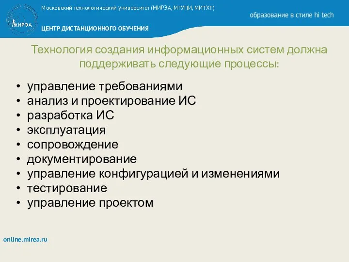 Технология создания информационных систем должна поддерживать следующие процессы: управление требованиями