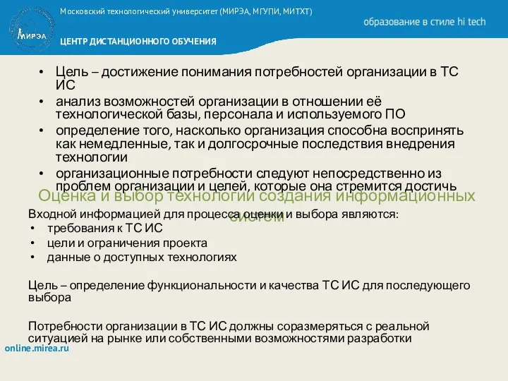 Цель – достижение понимания потребностей организации в ТС ИС анализ