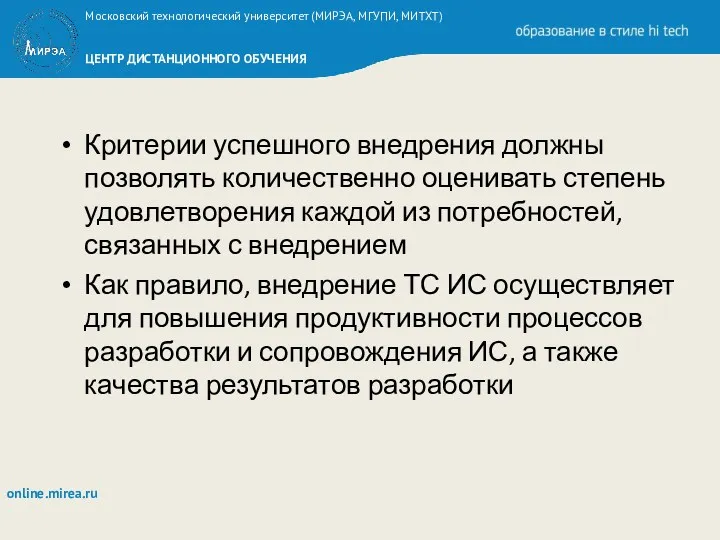 Критерии успешного внедрения должны позволять количественно оценивать степень удовлетворения каждой