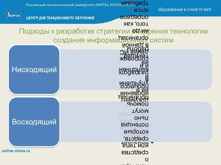 Подходы к разработке стратегии внедрения технологии создания информационных систем