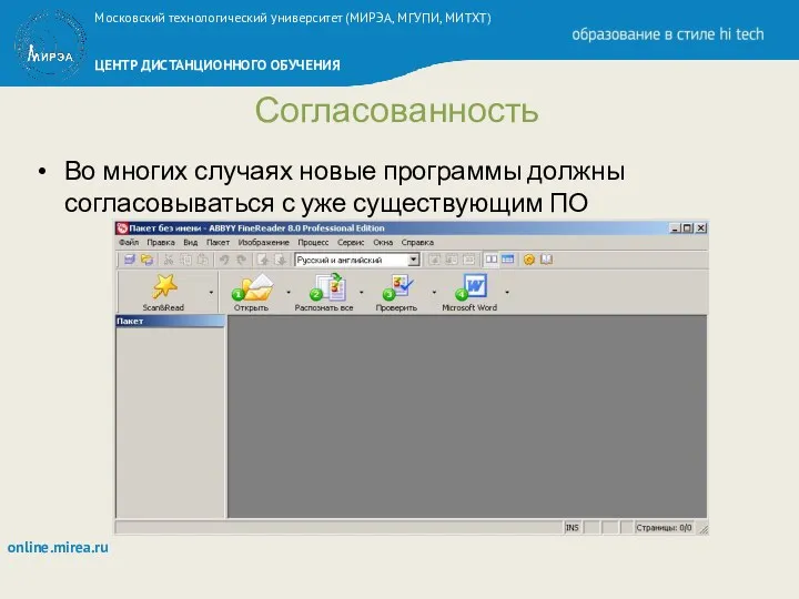 Согласованность Во многих случаях новые программы должны согласовываться с уже существующим ПО