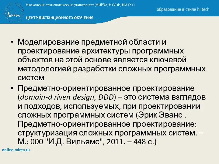 Моделирование предметной области и проектирование архитектуры программных объектов на этой