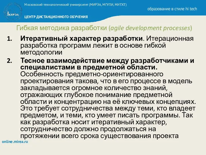 Гибкая методика разработки (agile development processes) Итеративный характер разработки. Итерационная