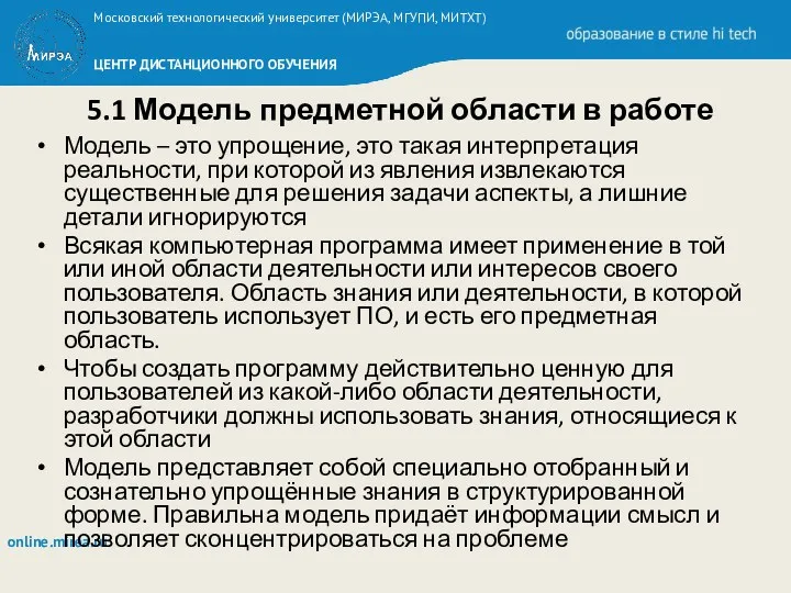 5.1 Модель предметной области в работе Модель – это упрощение,