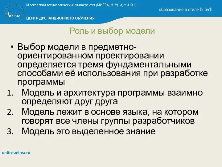 Роль и выбор модели Выбор модели в предметно-ориентированном проектировании определяется