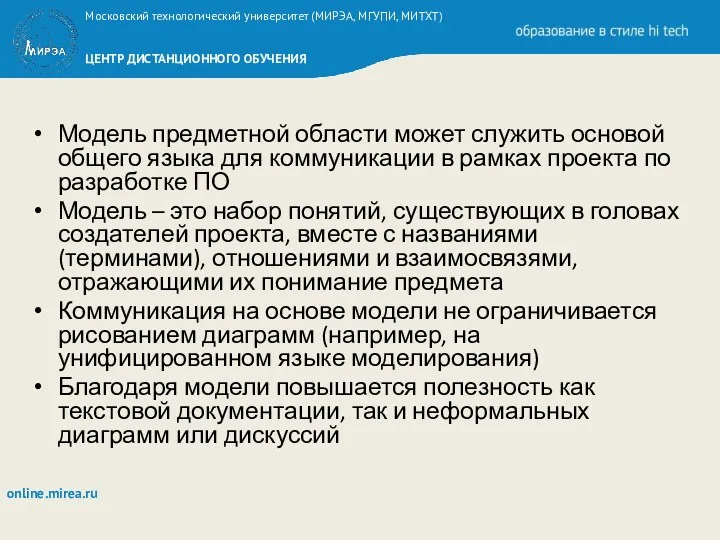 Модель предметной области может служить основой общего языка для коммуникации