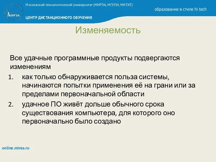 Изменяемость Все удачные программные продукты подвергаются изменениям как только обнаруживается