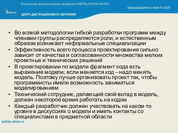 Во всякой методологии гибкой разработки программ между членами группы распределяются