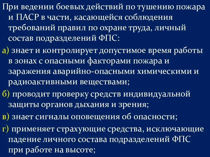 При ведении боевых действий по тушению пожара и ПАСР в