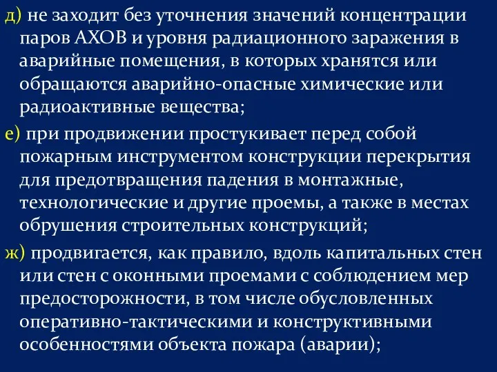 д) не заходит без уточнения значений концентрации паров АХОВ и