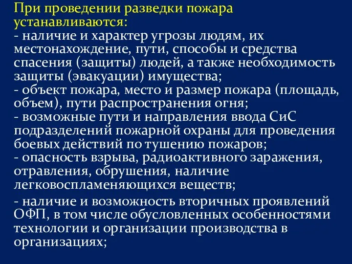 При проведении разведки пожара устанавливаются: - наличие и характер угрозы