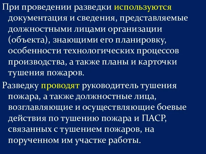 При проведении разведки используются документация и сведения, представляемые должностными лицами