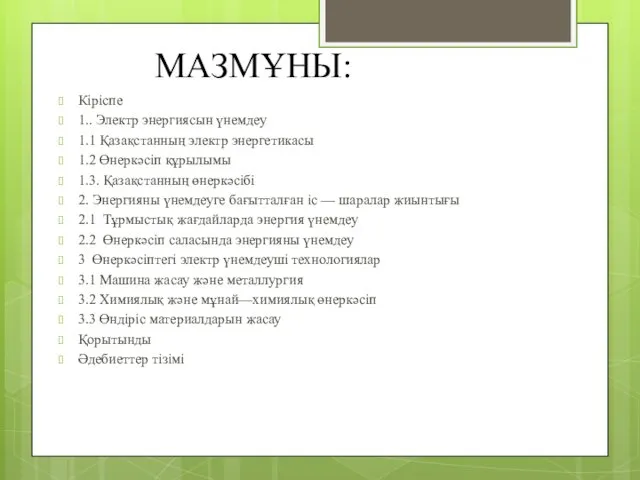 МАЗМҰНЫ: Кіріспе 1.. Электр энергиясын үнемдеу 1.1 Қазақстанның электр энергетикасы