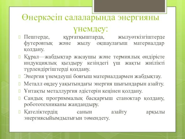 Өнеркәсіп салаларында энергияны үнемдеу: Пештерде, құрғатқыштарда, жылуөткізгіштерде футеровтық және жылу